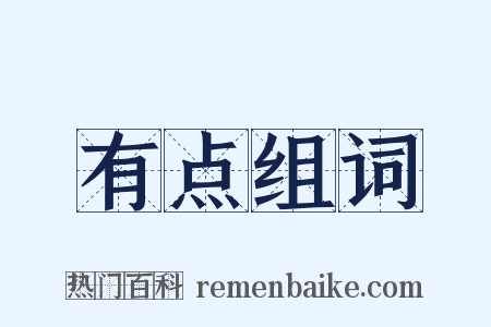 有点组词是什么意思的图片